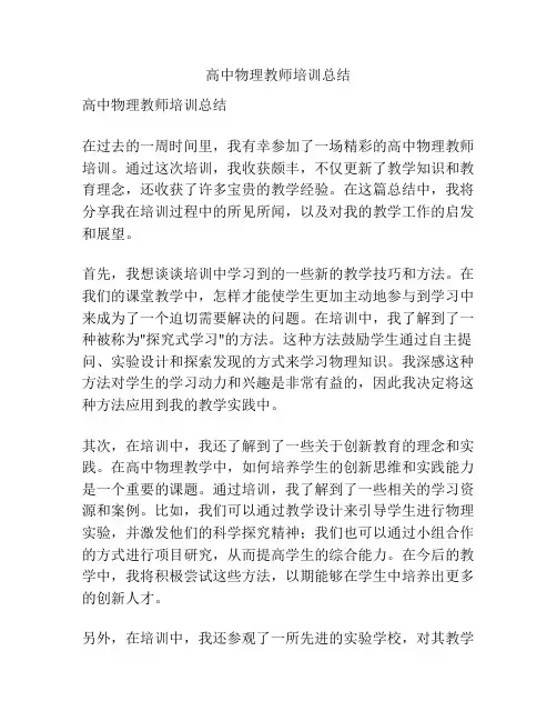 高中物理教师培训总结