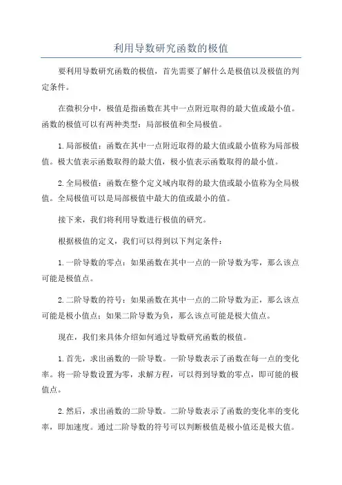 利用导数研究函数的极值