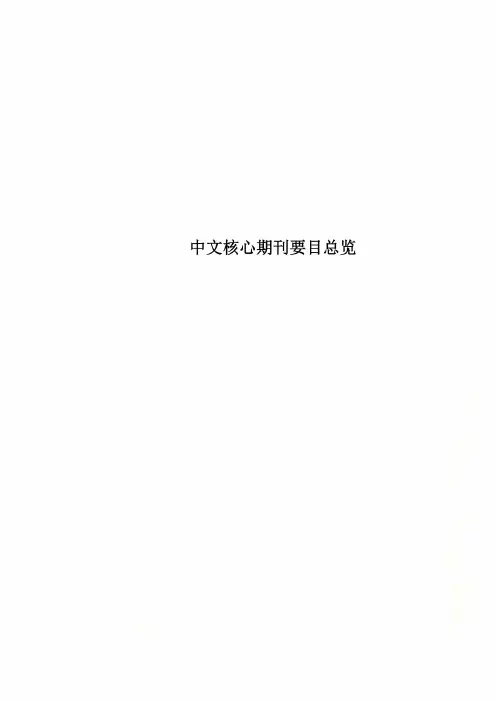 中文核心期刊要目总览