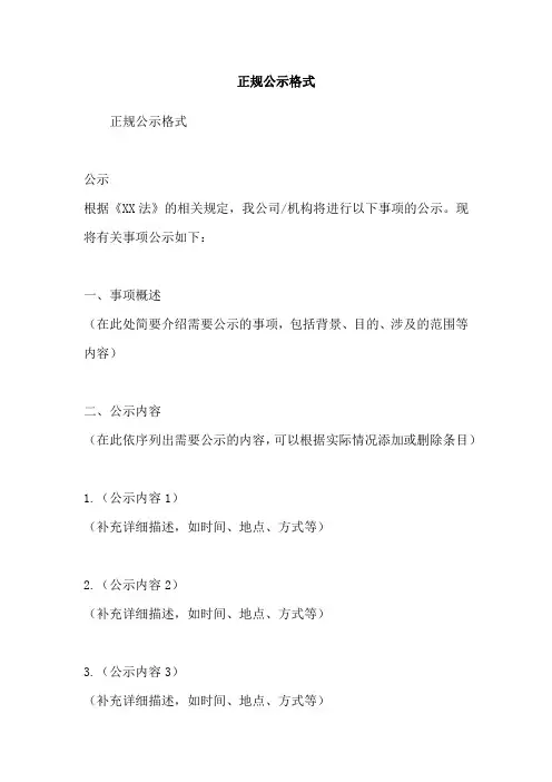 正规公示格式
