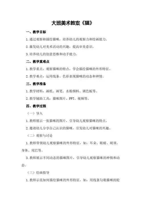 大班美术教案《猫》