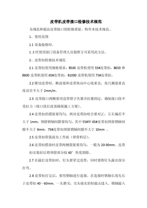皮带机皮带接头技术规范