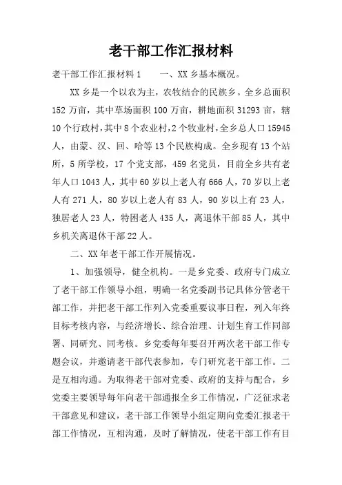 老干部工作汇报材料