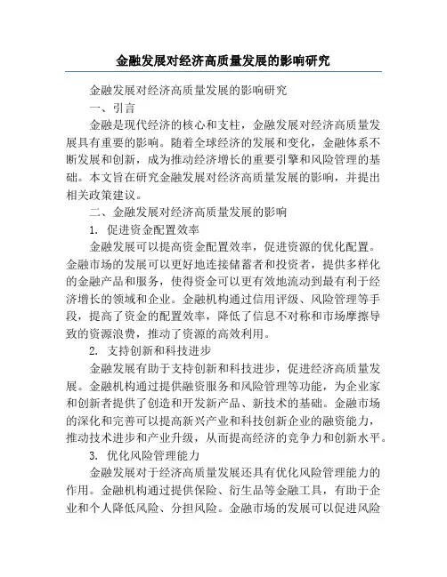 金融发展对经济高质量发展的影响研究