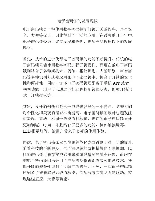 电子密码锁的发展现状