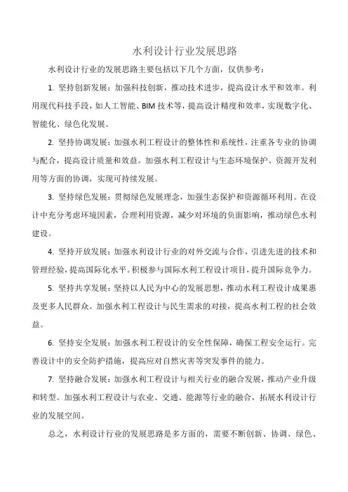 水利设计行业发展思路
