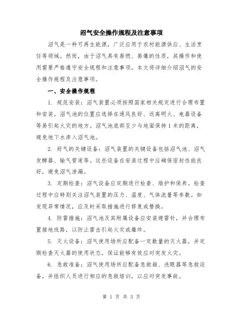 沼气安全操作规程及注意事项