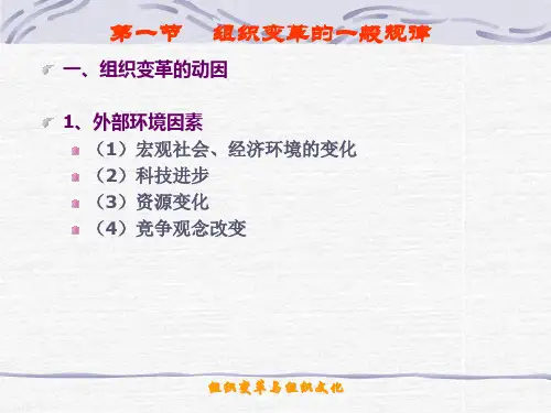 第八章---组织变革