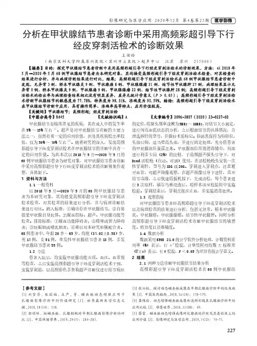 分析在甲状腺结节患者诊断中采用高频彩超引导下行经皮穿刺活检术的诊断效果