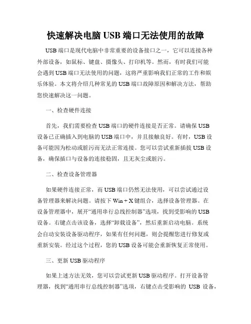 快速解决电脑USB端口无法使用的故障