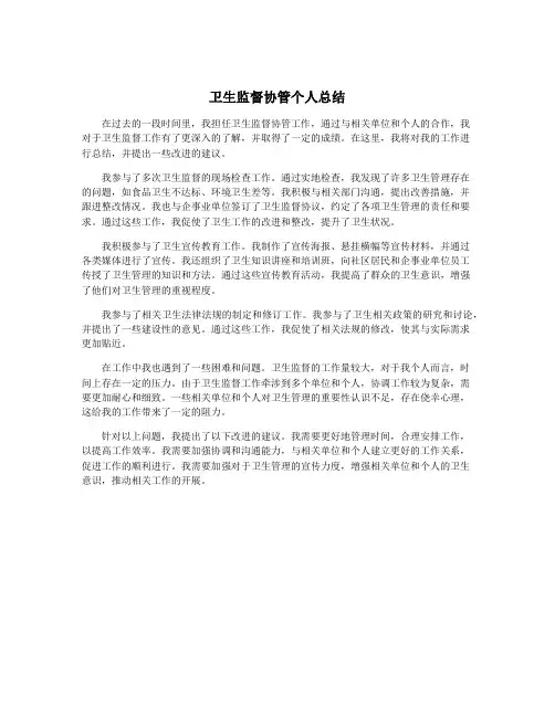 卫生监督协管个人总结