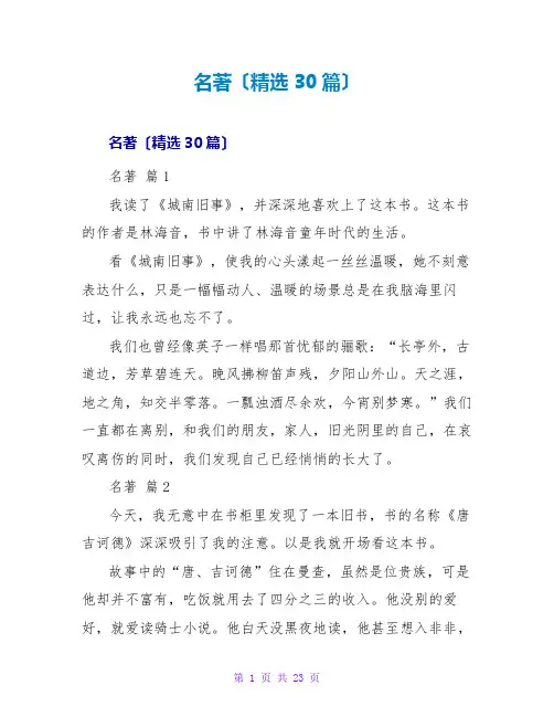 名著读后感(精选30篇)