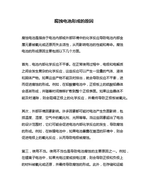 腐蚀电池形成的原因