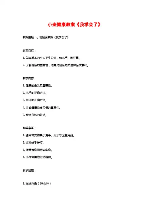 小班健康教案《我学会了》
