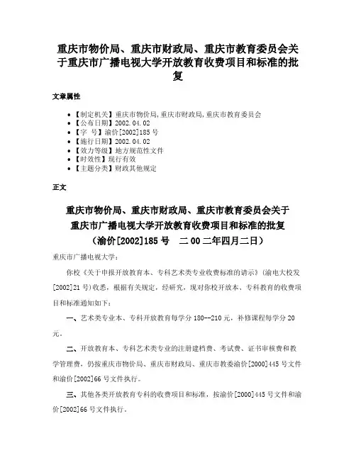 重庆市物价局、重庆市财政局、重庆市教育委员会关于重庆市广播电视大学开放教育收费项目和标准的批复