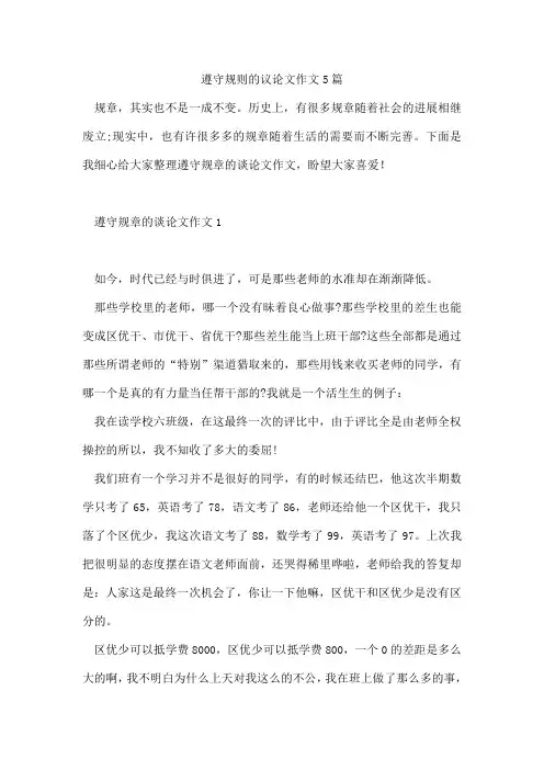 遵守规则的议论文作文5篇