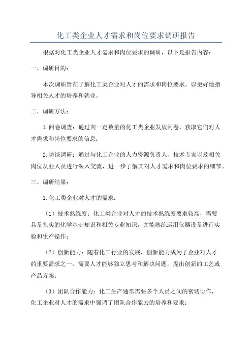 化工类企业人才需求和岗位要求调研报告