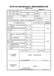 低压电气动力设备试验和试运行工程检验批0
