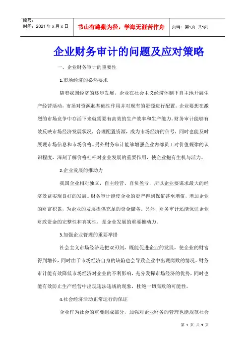 企业财务审计的问题及应对策略
