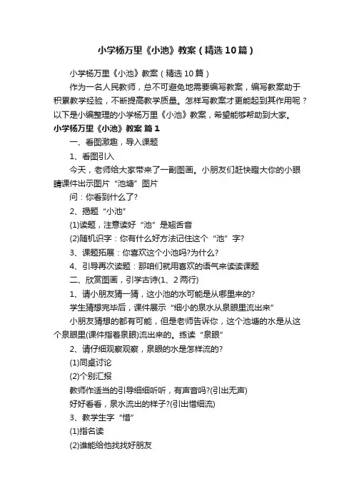 小学杨万里《小池》教案（精选10篇）