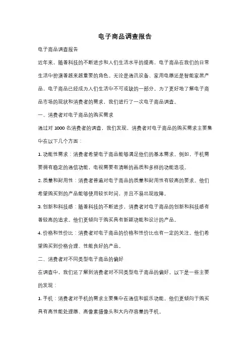 电子商品调查报告
