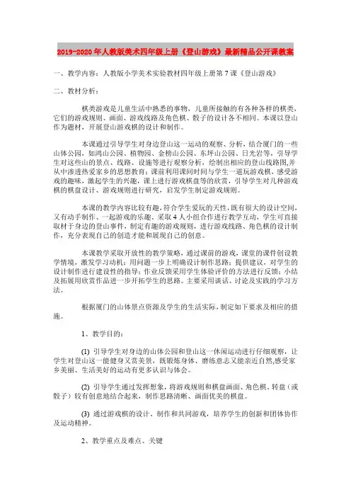 2019-2020年人教版美术四年级上册《登山游戏》最新精品公开课教案