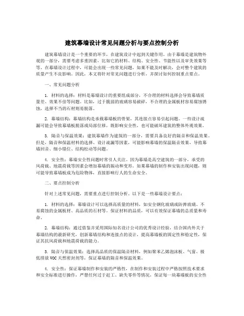 建筑幕墙设计常见问题分析与要点控制分析