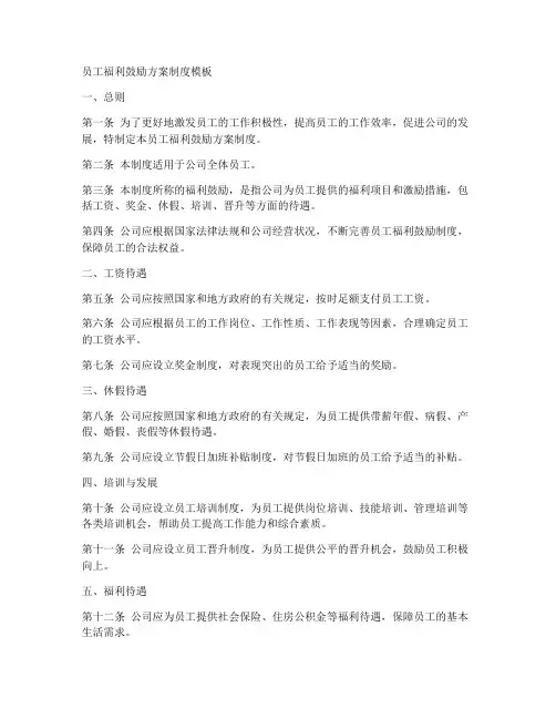 员工福利鼓励方案制度模板