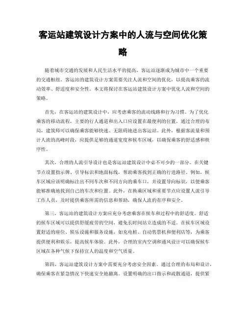 客运站建筑设计方案中的人流与空间优化策略