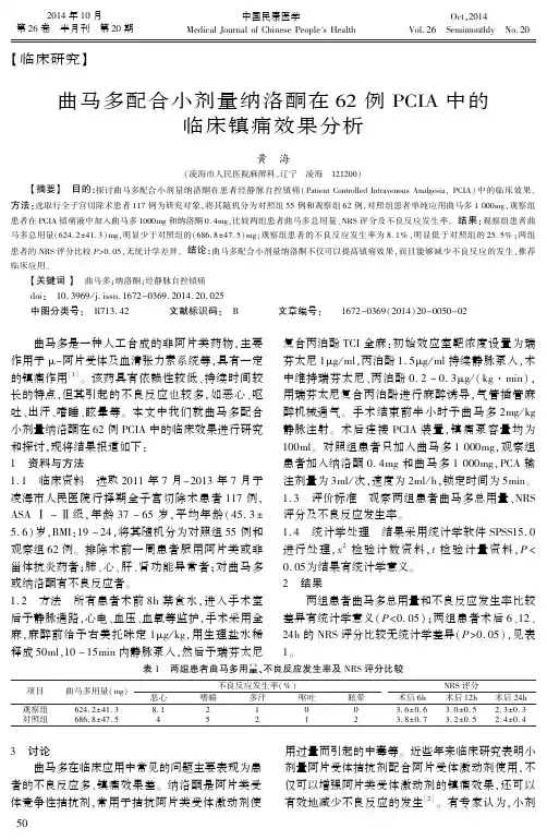 曲马多配合小剂量纳洛酮在62例 PCIA中的临床镇痛效果分析