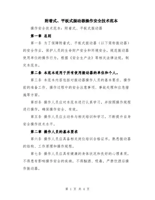 附着式、平板式振动器操作安全技术范本