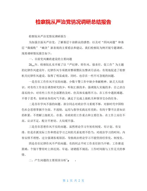 检察院从严治党情况调研总结报告