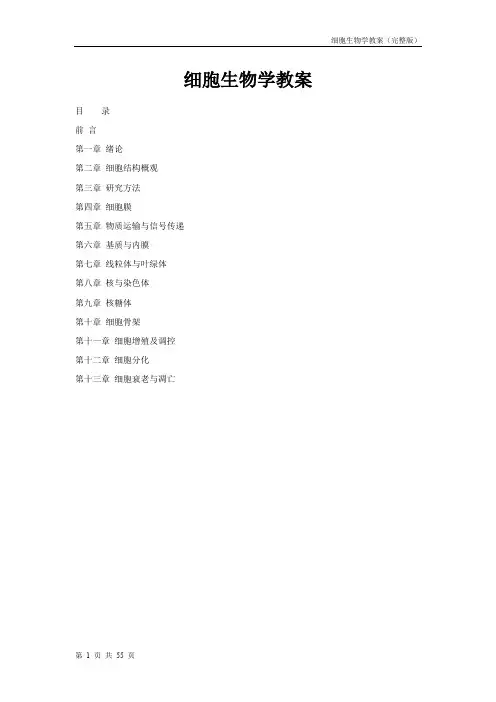 细胞生物学教案(全面版)