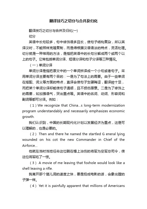 翻译技巧之切分与合并及归化