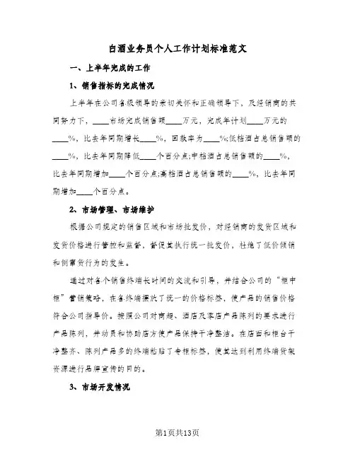 白酒业务员个人工作计划标准范文(4篇)