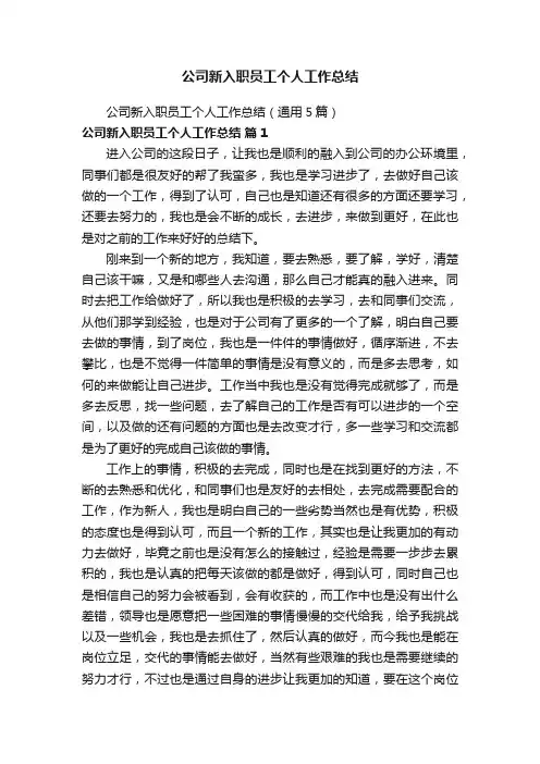 公司新入职员工个人工作总结（通用5篇）