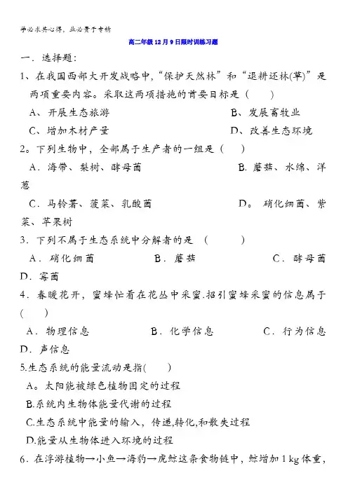 河北省辛集中学2017-2018学年高二生物限时训练(2017.12.9)含答案