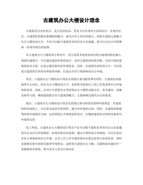 古建筑办公大楼设计理念
