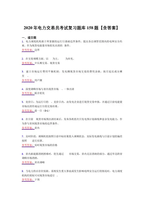 精选最新版2020年电力交易员模拟考试复习题库158题(答案)