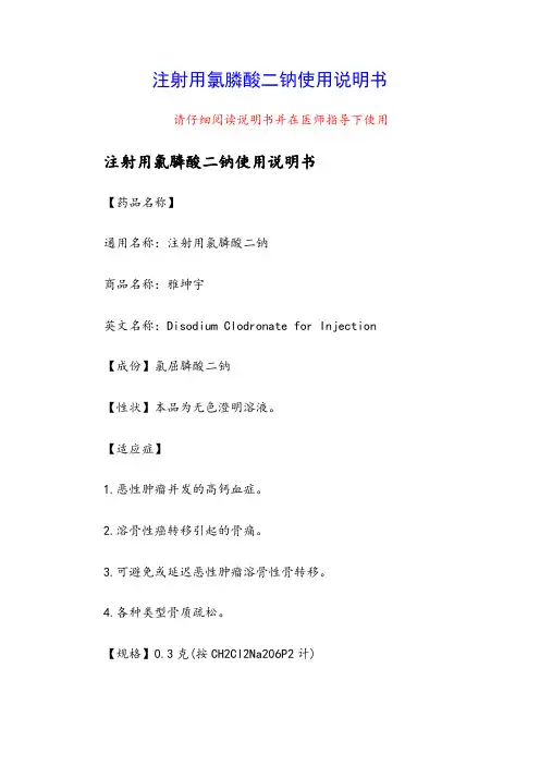 注射用氯膦酸二钠使用说明书