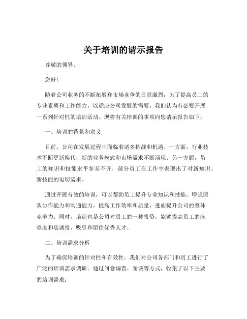 关于培训的请示报告