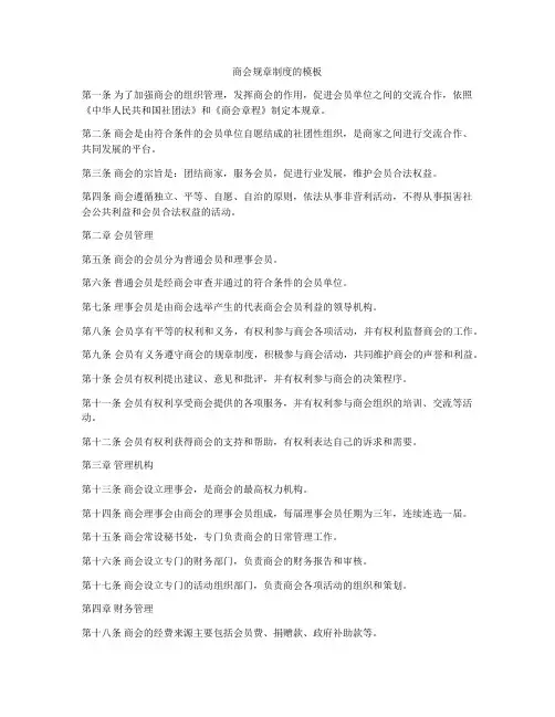 商会规章制度的模板