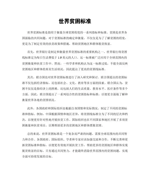 世界贫困标准