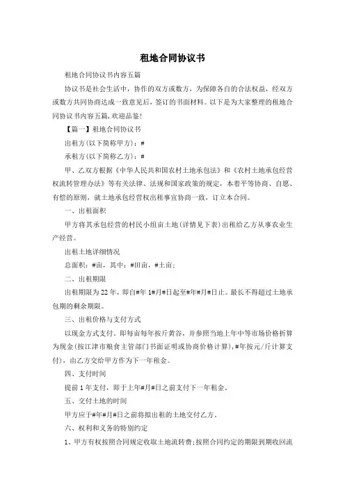 租地合同协议书
