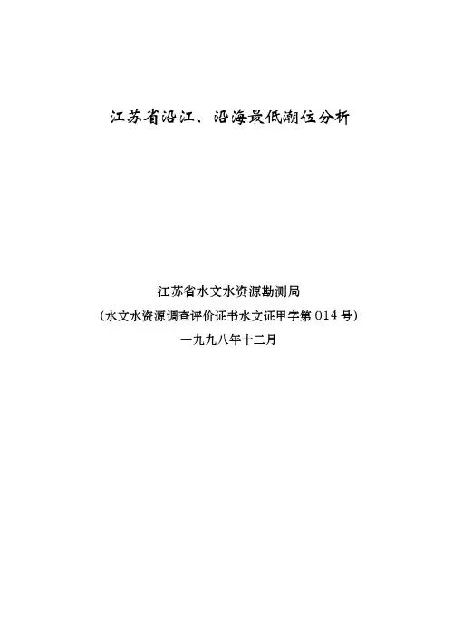 江苏省沿海最低潮位分析报告
