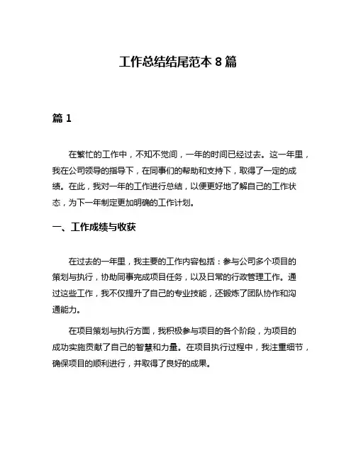 工作总结结尾范本8篇
