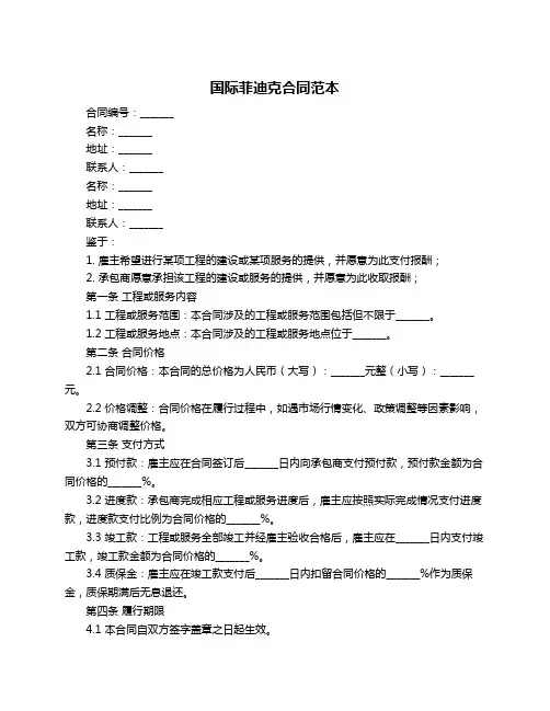 国际菲迪克合同范本