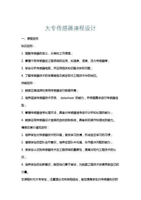 大专传感器课程设计