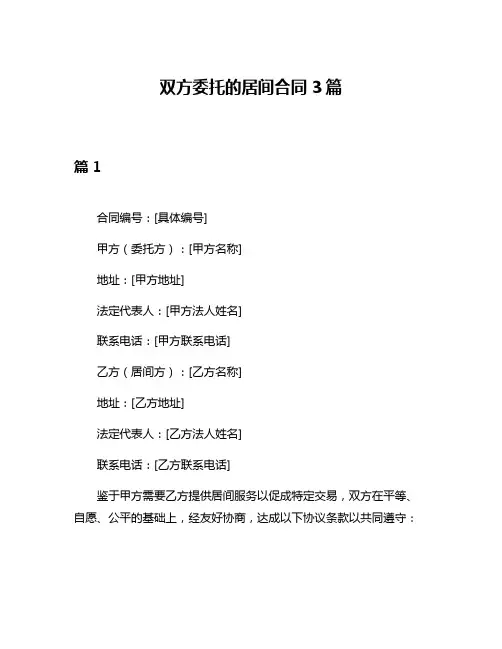 双方委托的居间合同3篇