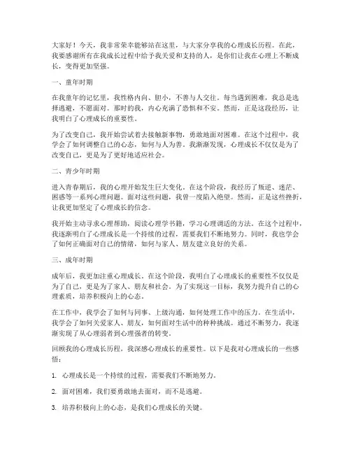 心理成长历程演讲稿范文